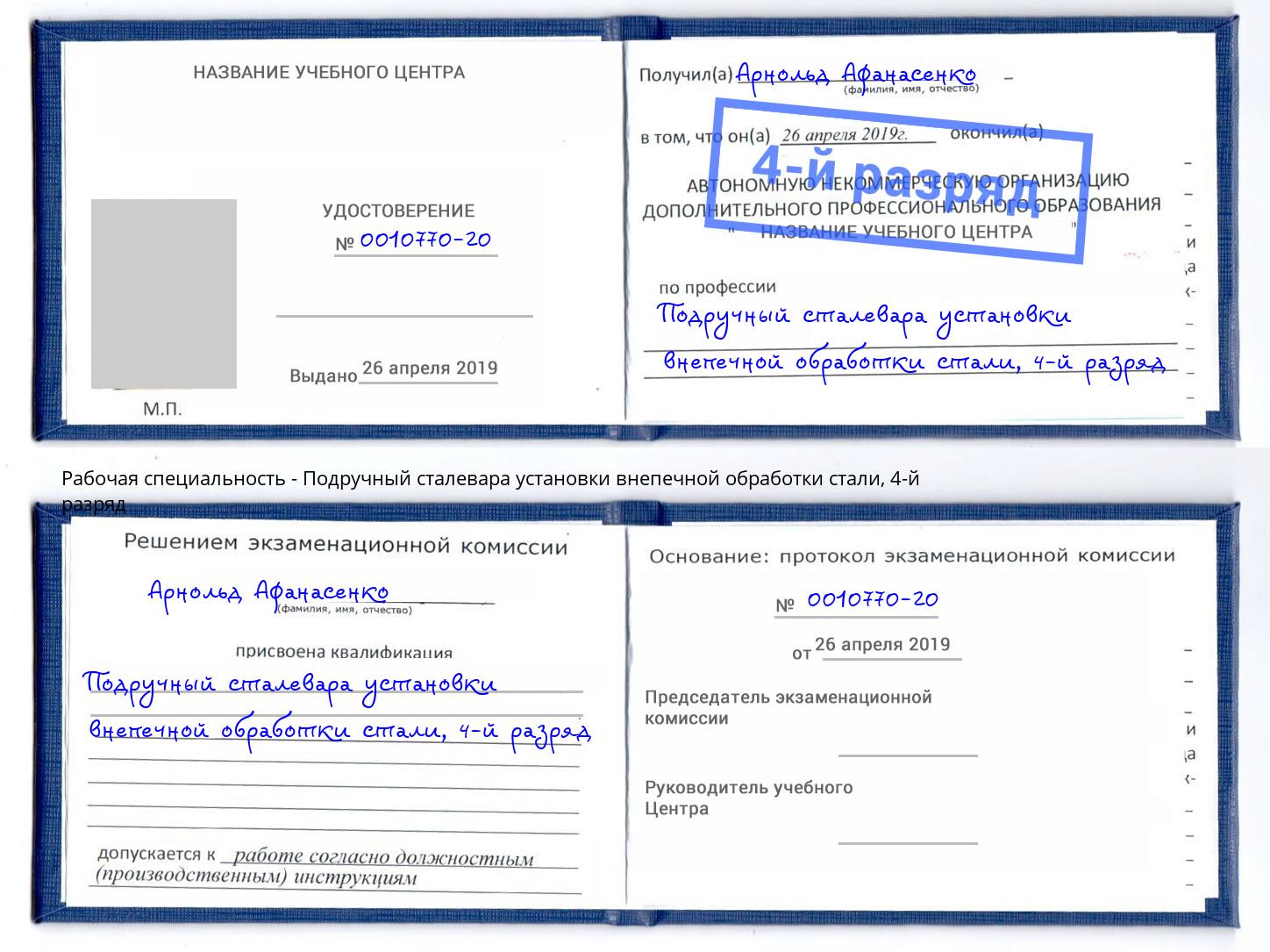 корочка 4-й разряд Подручный сталевара установки внепечной обработки стали Тобольск