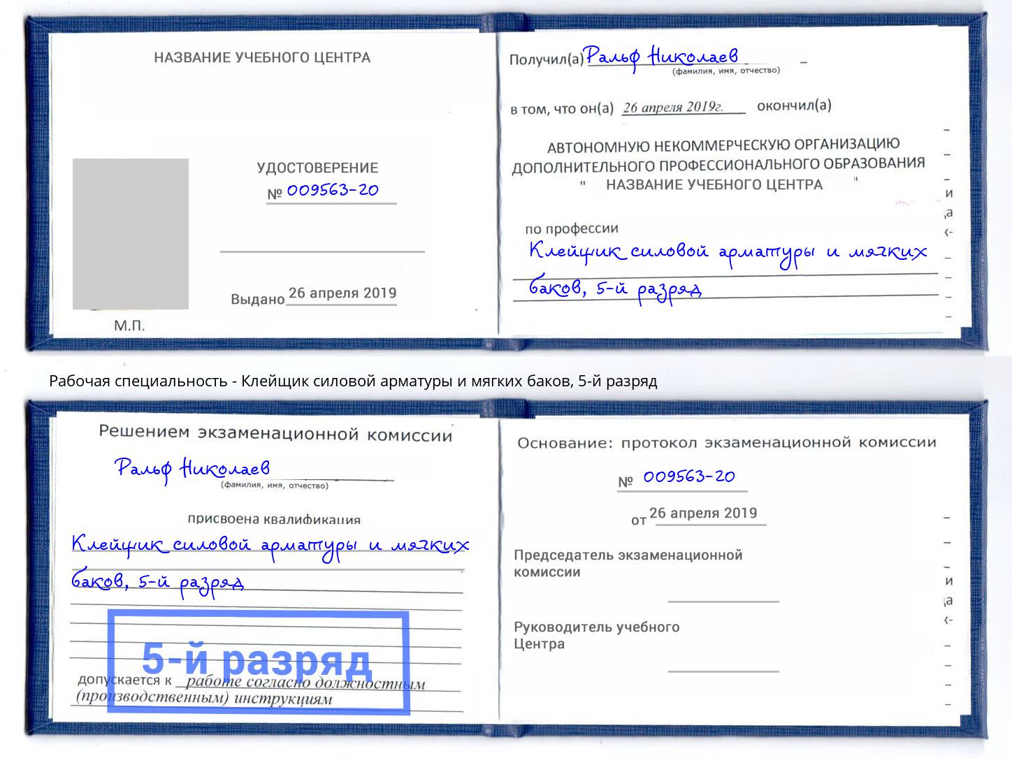 корочка 5-й разряд Клейщик силовой арматуры и мягких баков Тобольск