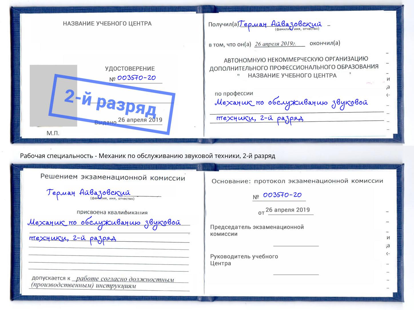 корочка 2-й разряд Механик по обслуживанию звуковой техники Тобольск