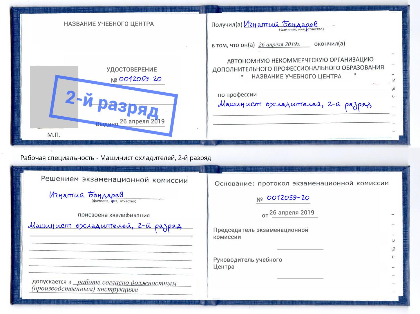 корочка 2-й разряд Машинист охладителей Тобольск