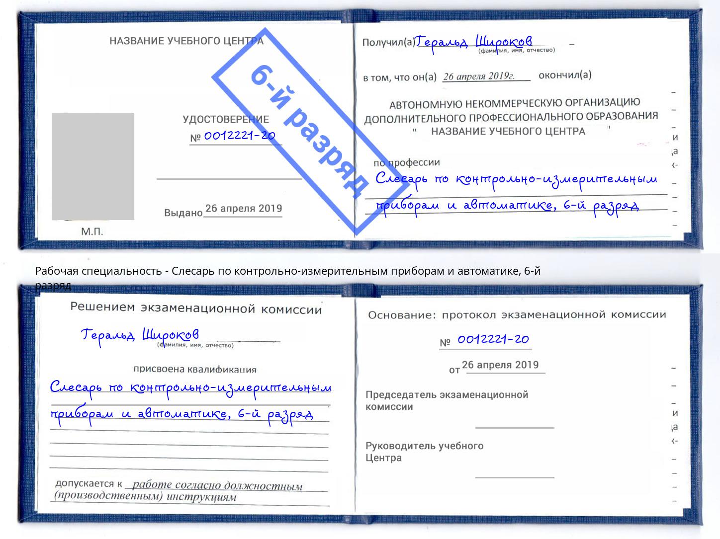 корочка 6-й разряд Слесарь по контрольно-измерительным приборам и автоматике Тобольск