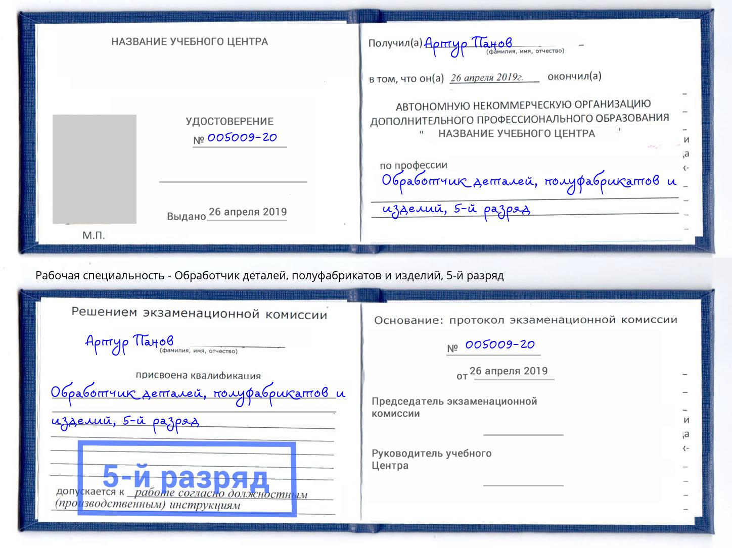 корочка 5-й разряд Обработчик деталей, полуфабрикатов и изделий Тобольск