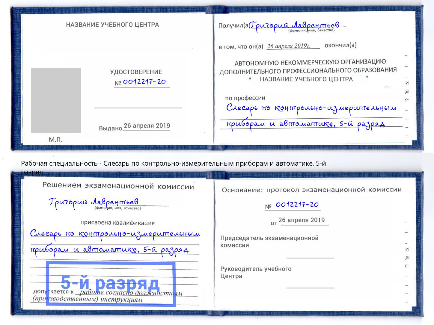 корочка 5-й разряд Слесарь по контрольно-измерительным приборам и автоматике Тобольск