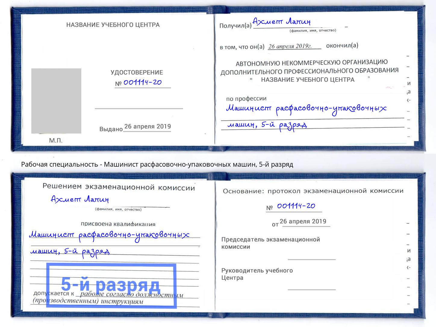 корочка 5-й разряд Машинист расфасовочно-упаковочных машин Тобольск