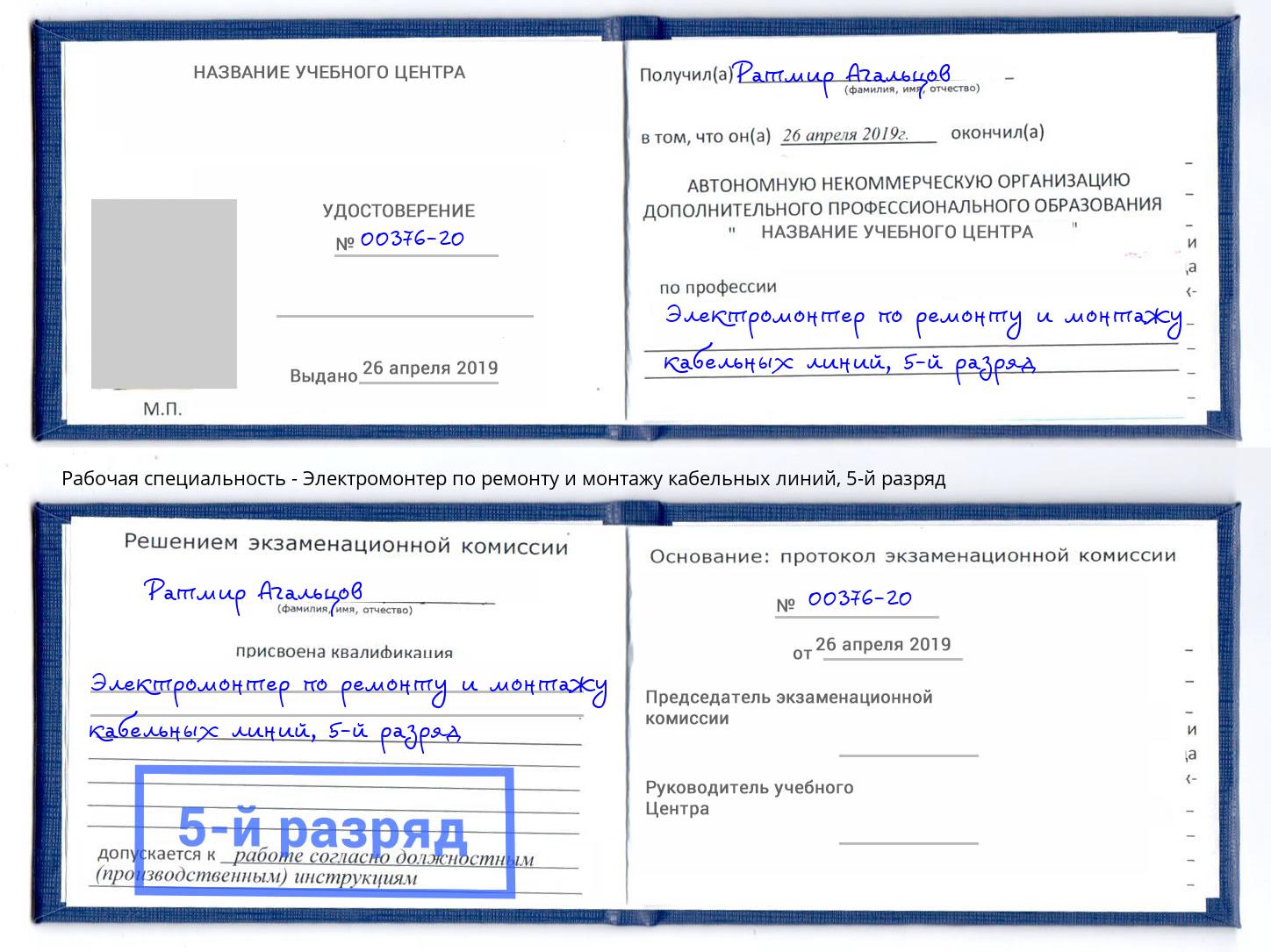 корочка 5-й разряд Электромонтер по ремонту и монтажу кабельных линий Тобольск