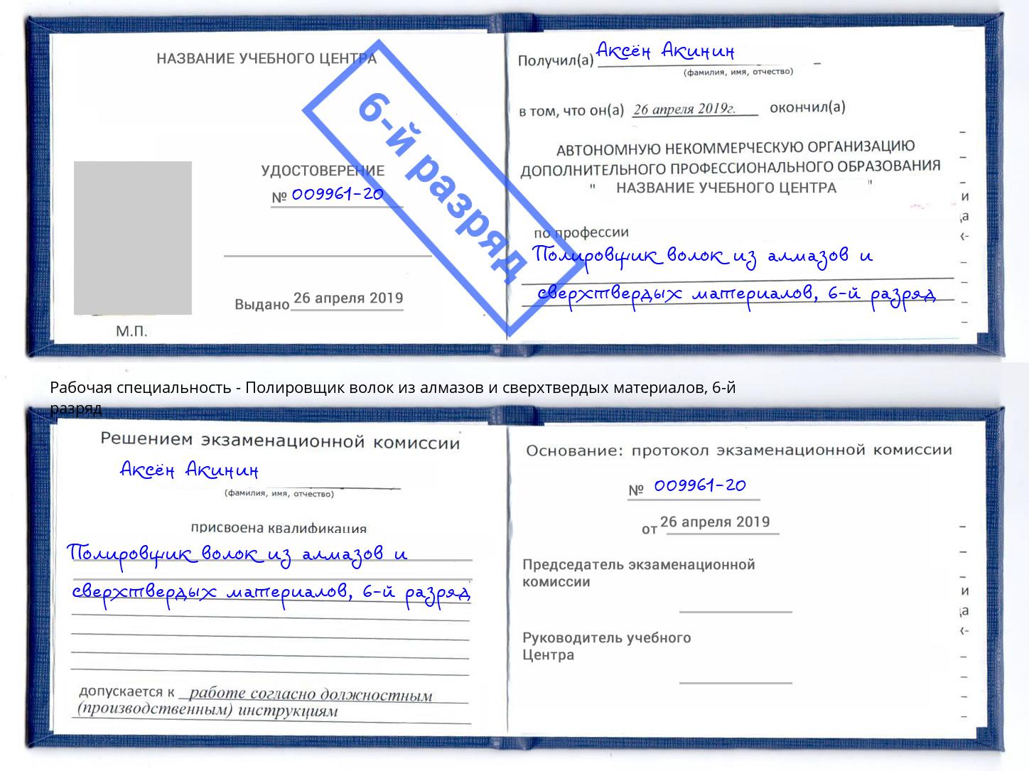 корочка 6-й разряд Полировщик волок из алмазов и сверхтвердых материалов Тобольск