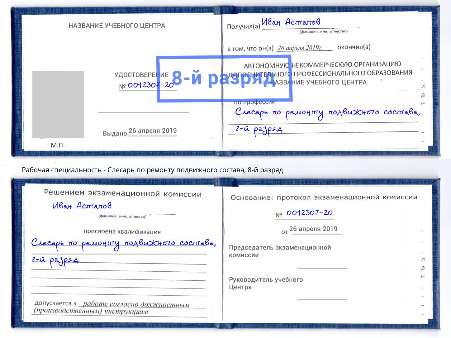 корочка 8-й разряд Слесарь по ремонту подвижного состава Тобольск