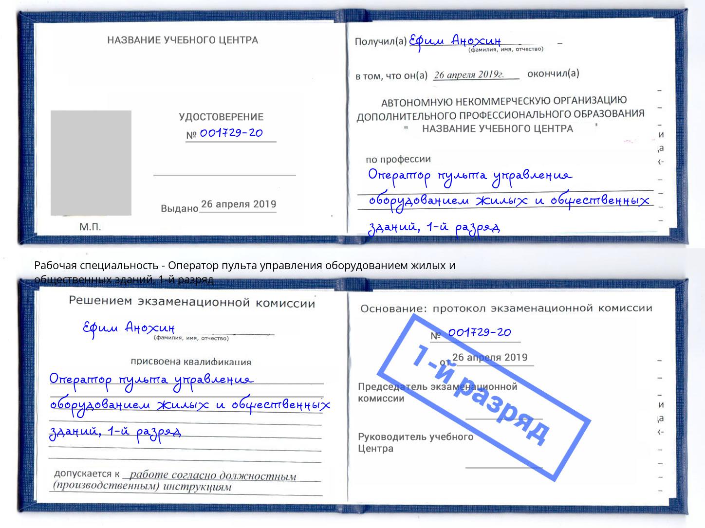 корочка 1-й разряд Оператор пульта управления оборудованием жилых и общественных зданий Тобольск