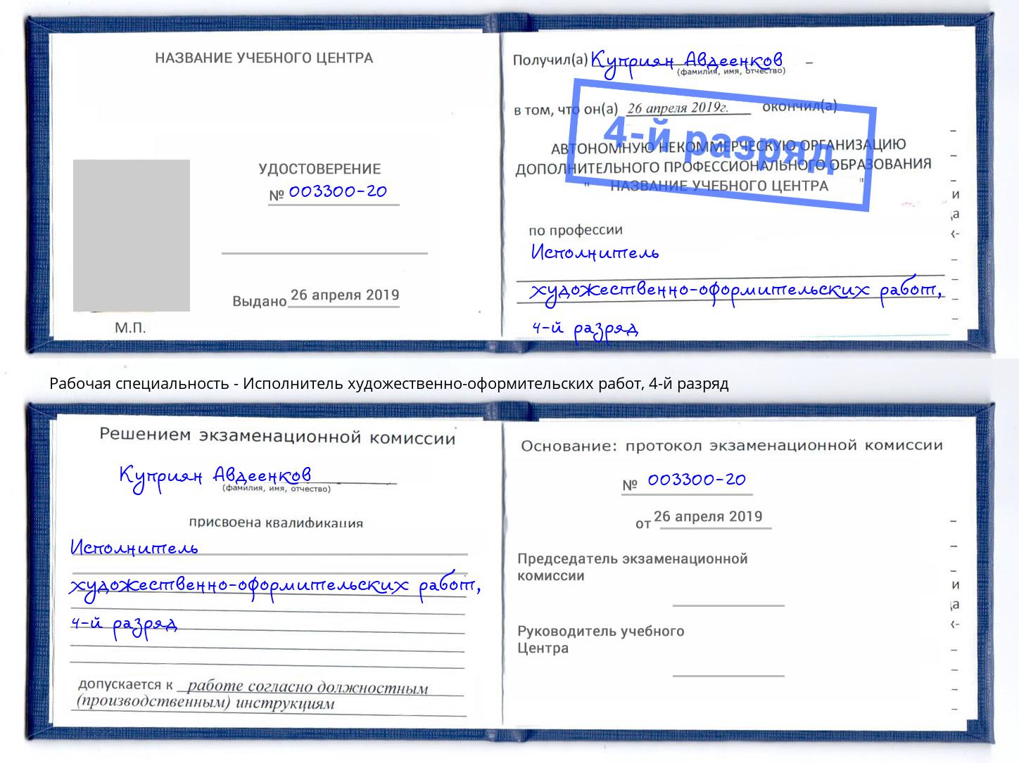 корочка 4-й разряд Исполнитель художественно-оформительских работ Тобольск