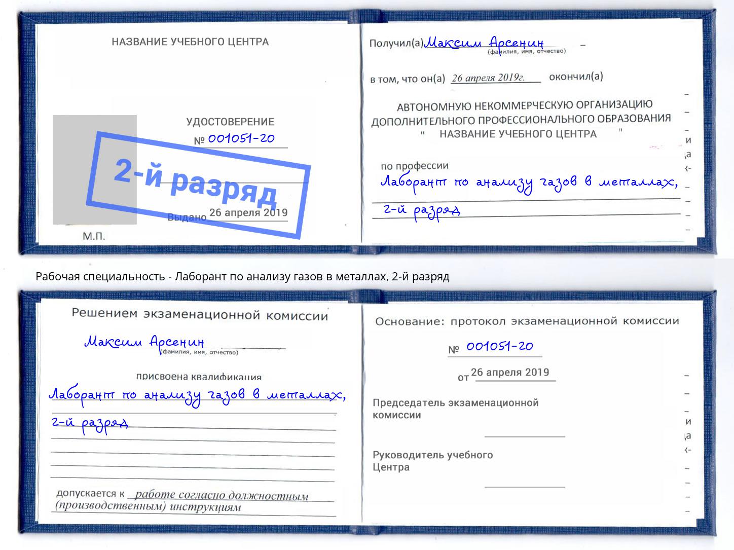 корочка 2-й разряд Лаборант по анализу газов в металлах Тобольск