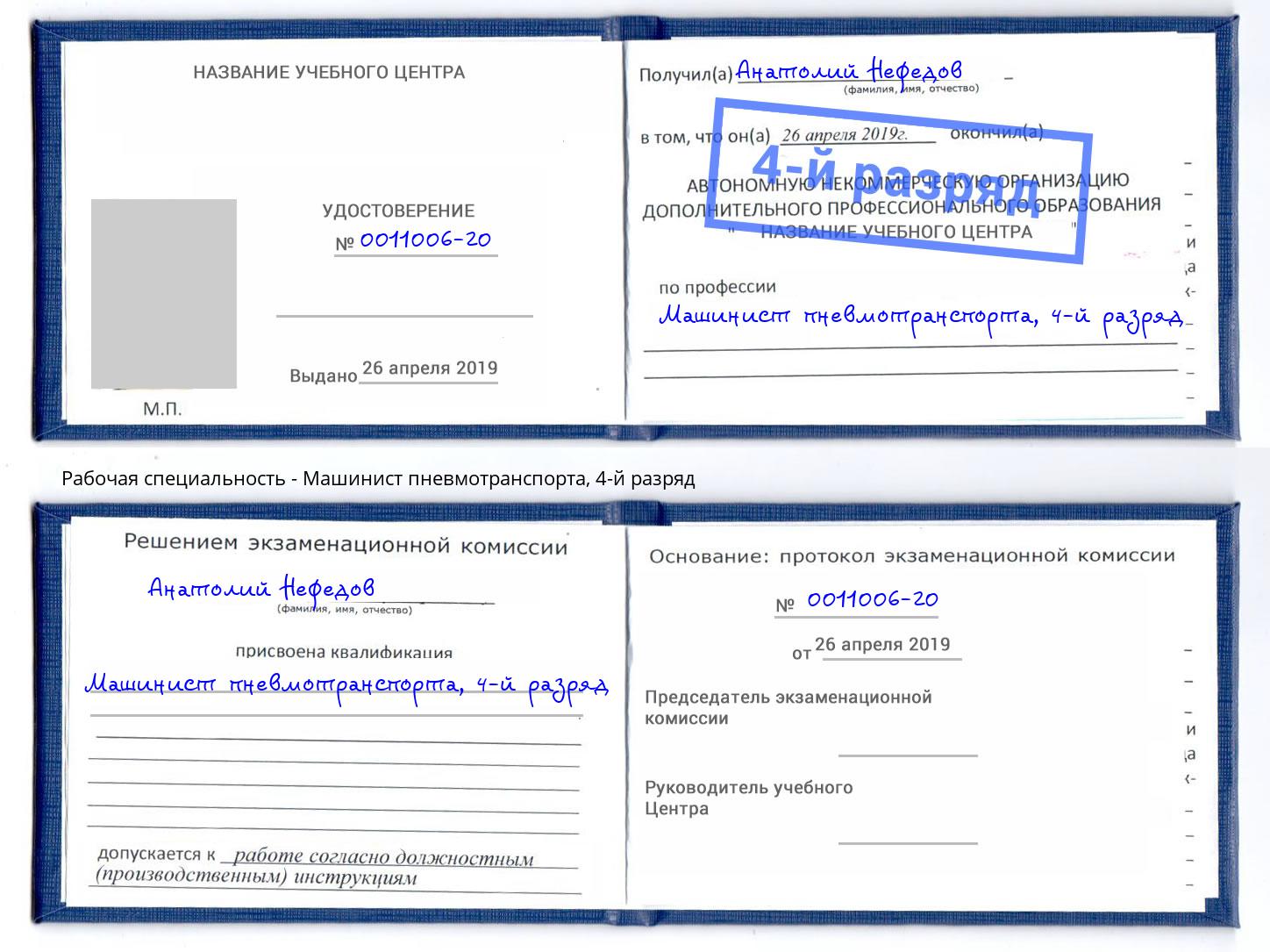 корочка 4-й разряд Машинист пневмотранспорта Тобольск