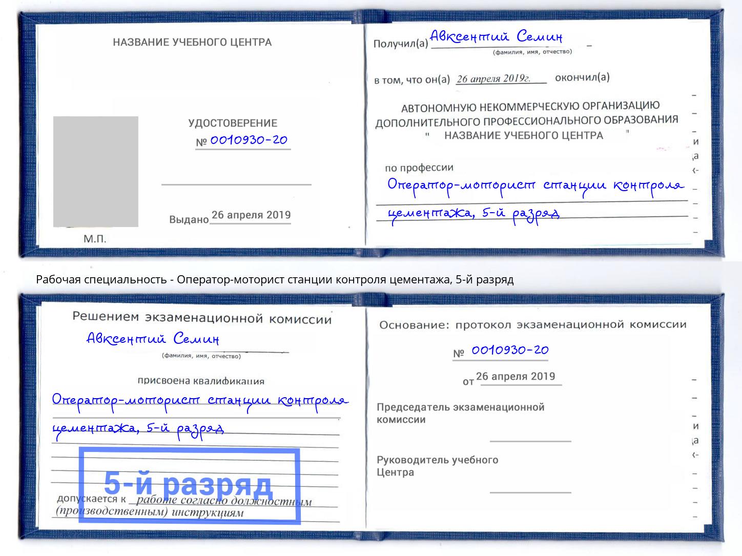 корочка 5-й разряд Оператор-моторист станции контроля цементажа Тобольск