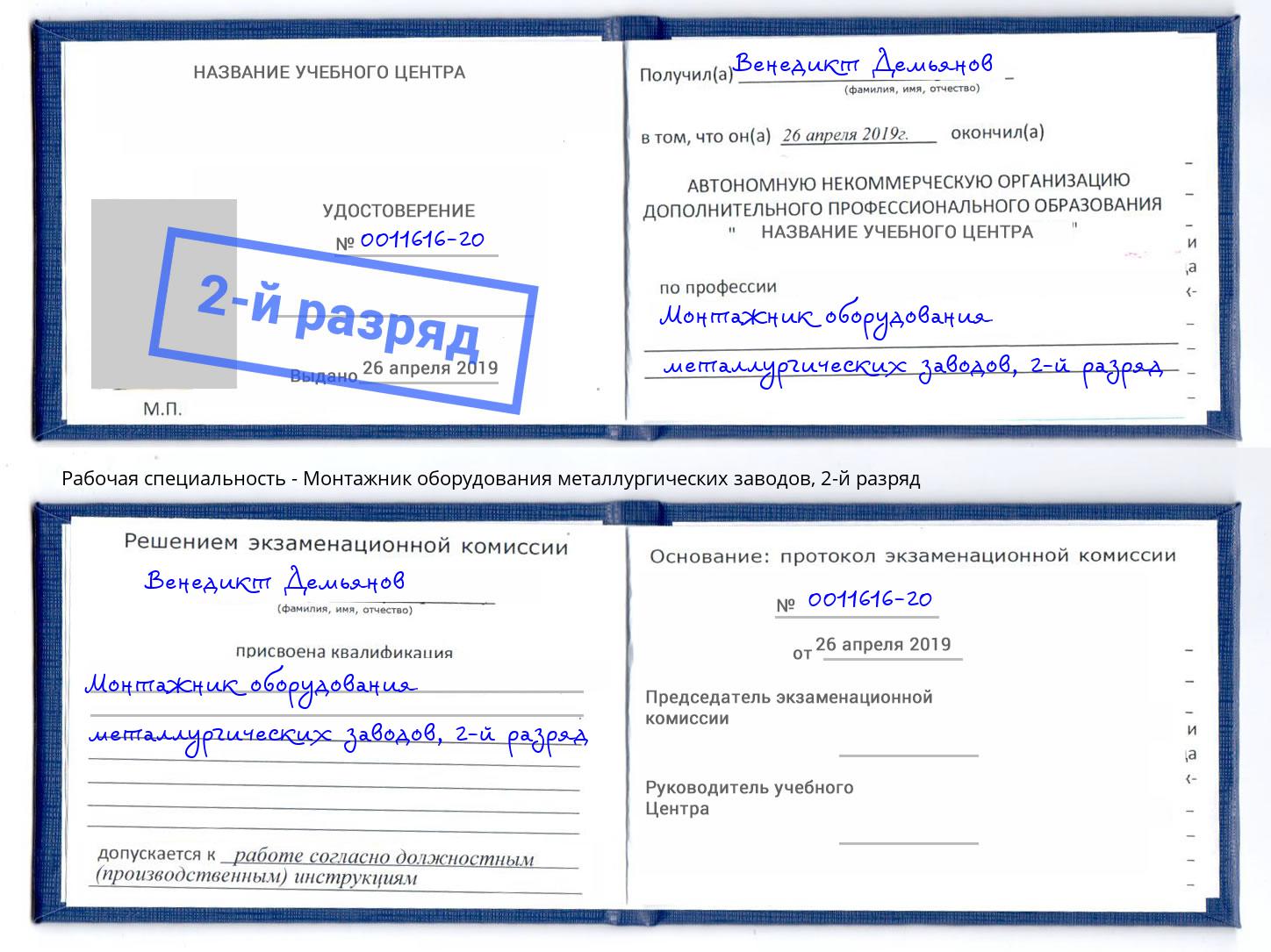 корочка 2-й разряд Монтажник оборудования металлургических заводов Тобольск