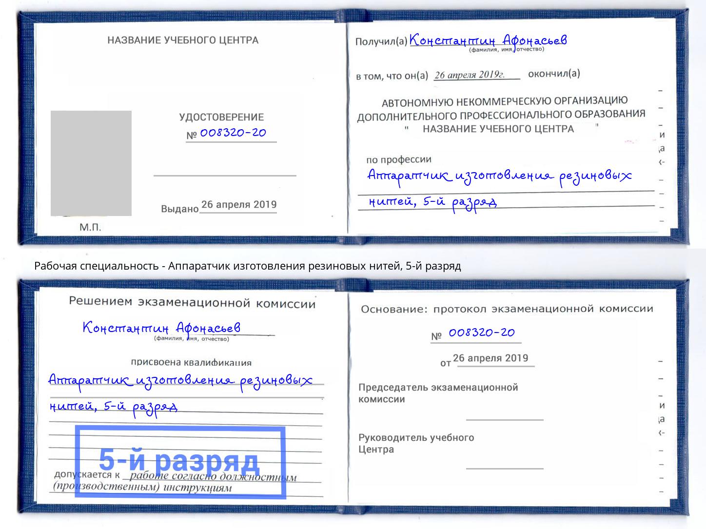 корочка 5-й разряд Аппаратчик изготовления резиновых нитей Тобольск