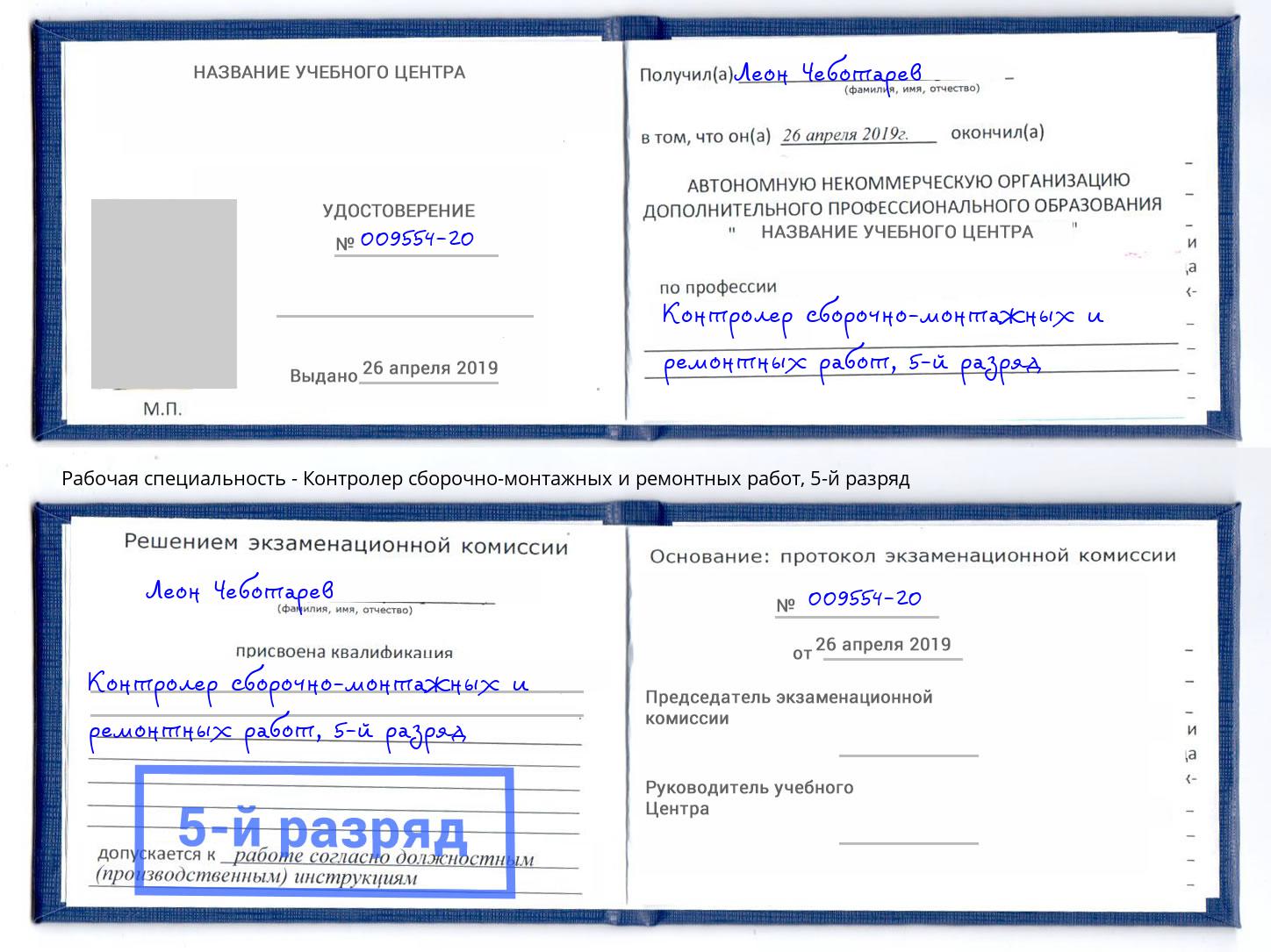 корочка 5-й разряд Контролер сборочно-монтажных и ремонтных работ Тобольск