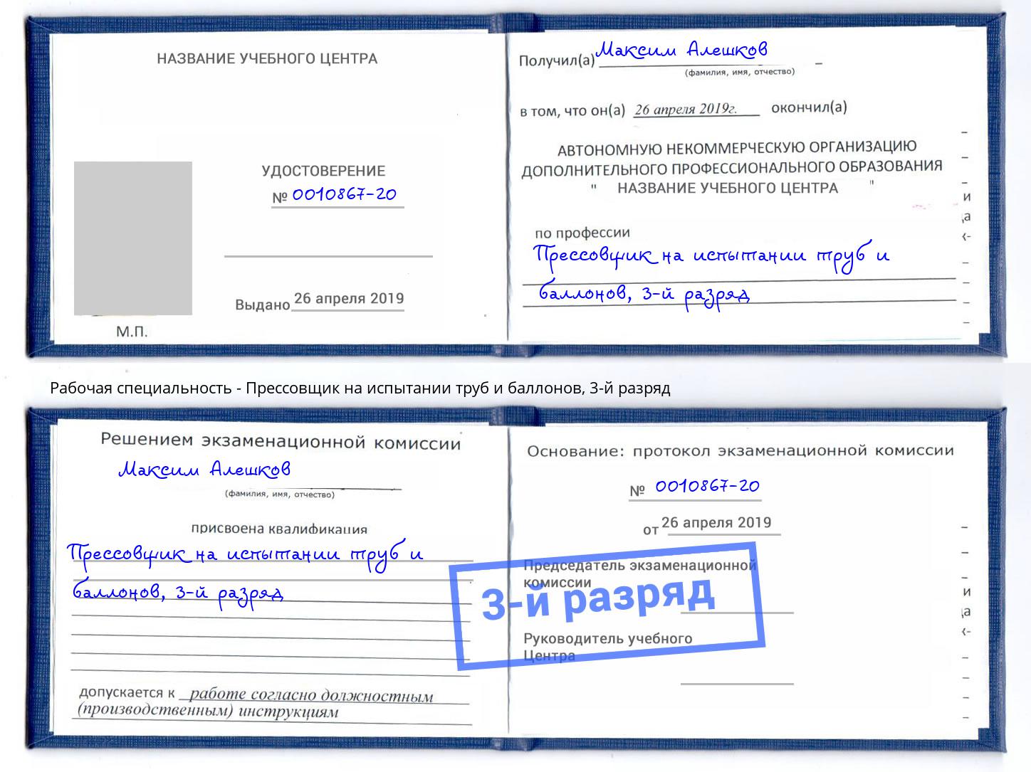 корочка 3-й разряд Прессовщик на испытании труб и баллонов Тобольск