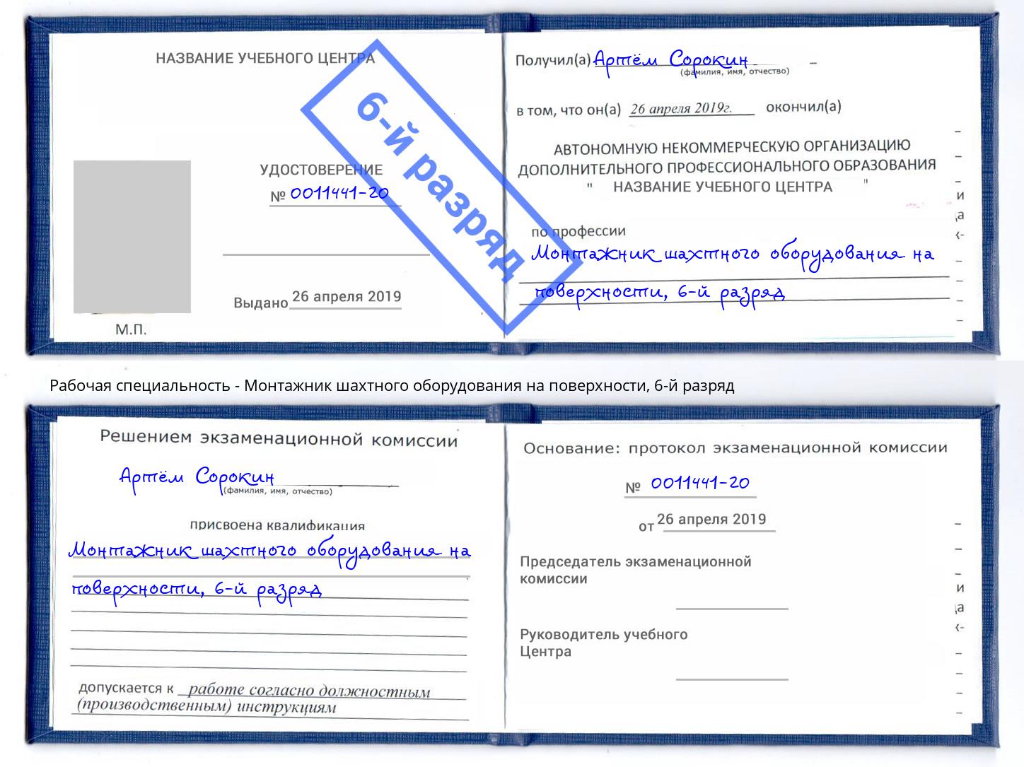 корочка 6-й разряд Монтажник шахтного оборудования на поверхности Тобольск