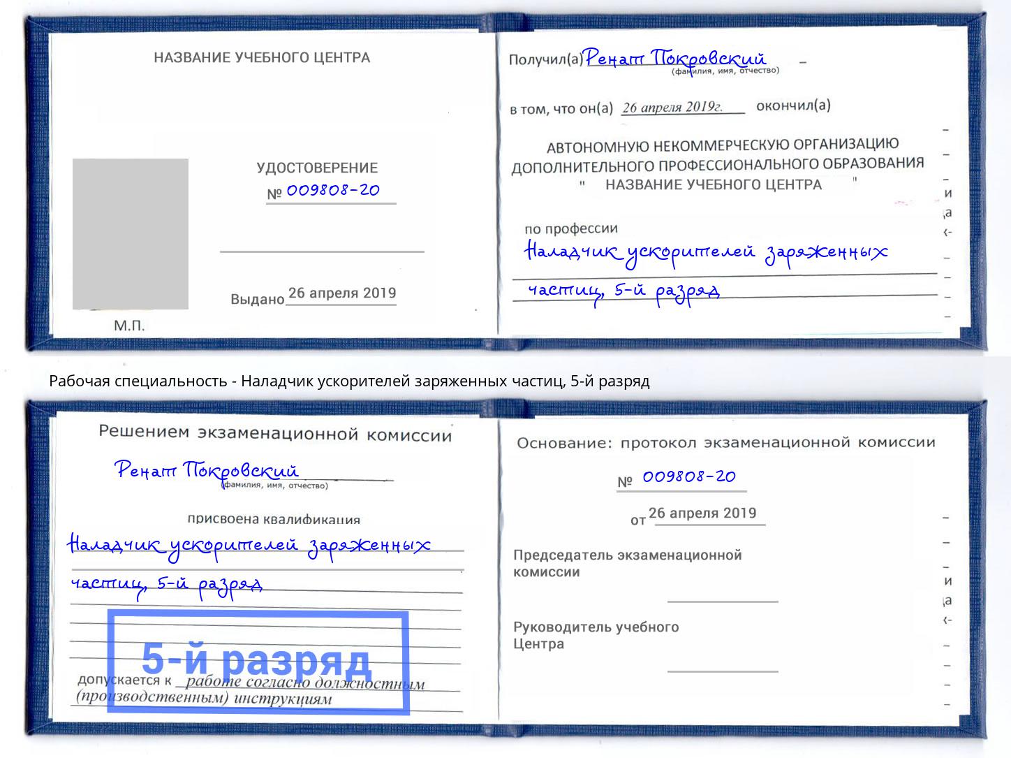 корочка 5-й разряд Наладчик ускорителей заряженных частиц Тобольск
