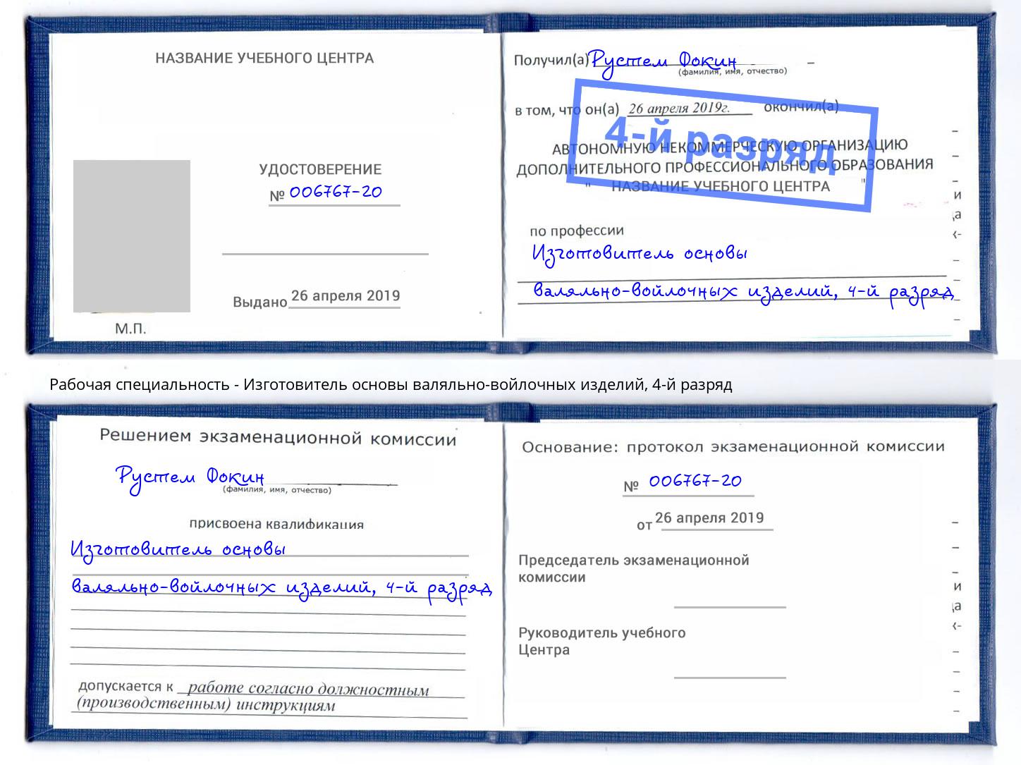 корочка 4-й разряд Изготовитель основы валяльно-войлочных изделий Тобольск