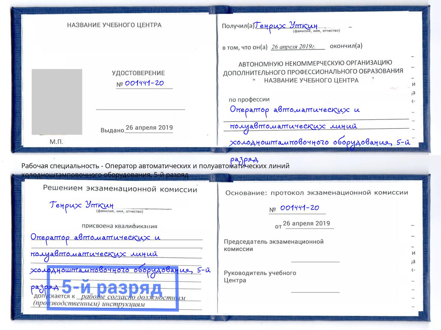 корочка 5-й разряд Оператор автоматических и полуавтоматических линий холодноштамповочного оборудования Тобольск