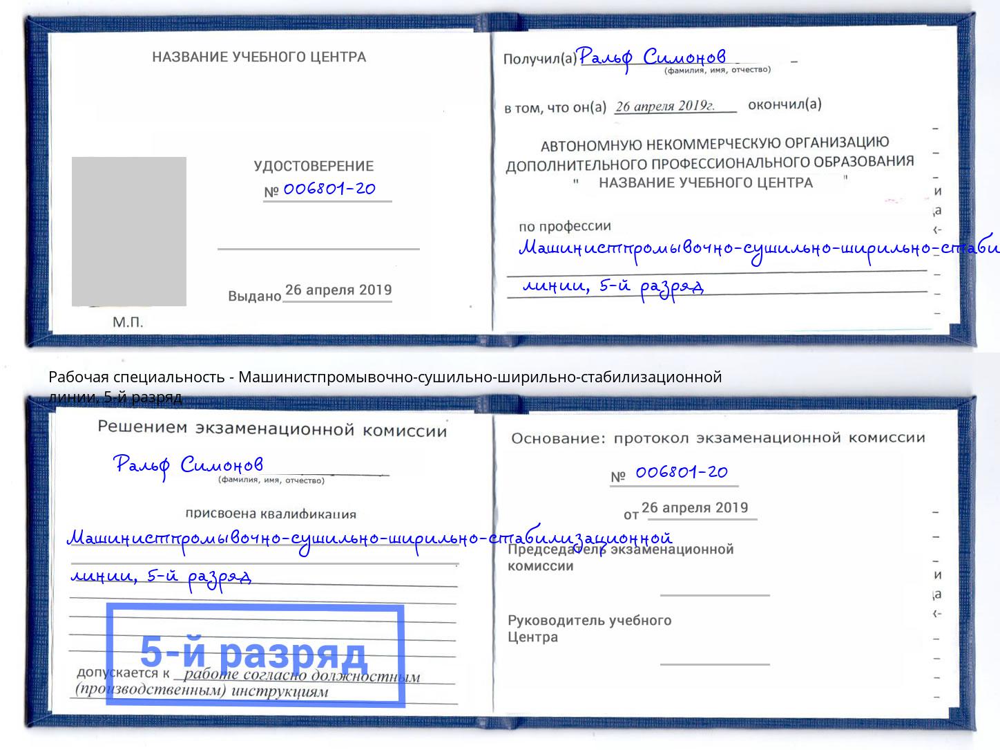 корочка 5-й разряд Машинистпромывочно-сушильно-ширильно-стабилизационной линии Тобольск
