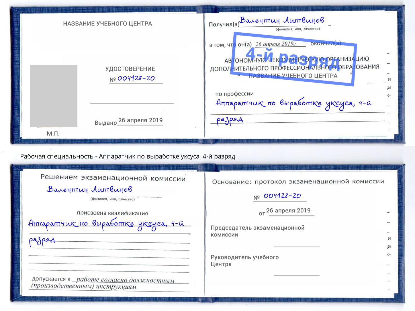 корочка 4-й разряд Аппаратчик по выработке уксуса Тобольск