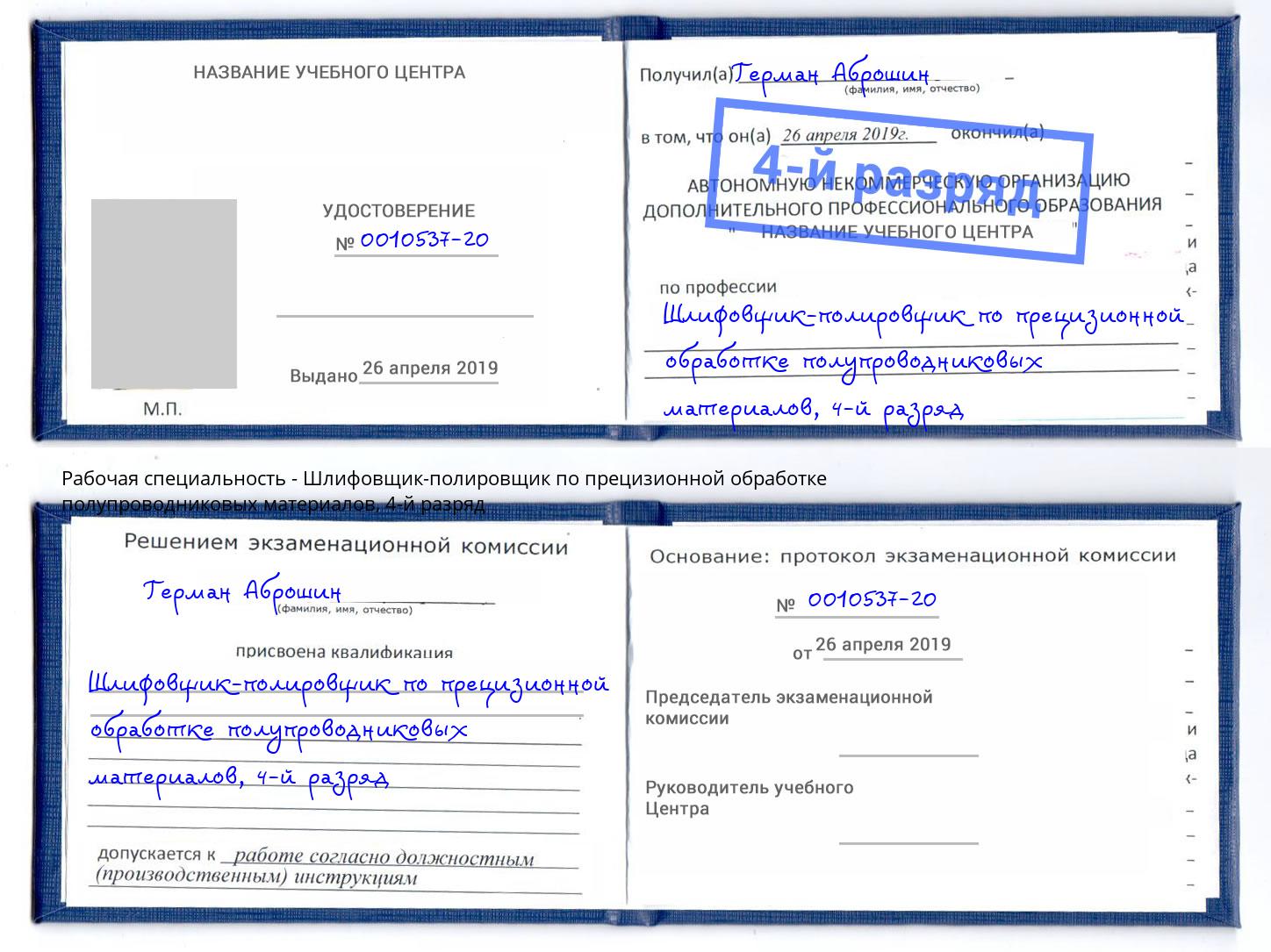 корочка 4-й разряд Шлифовщик-полировщик по прецизионной обработке полупроводниковых материалов Тобольск