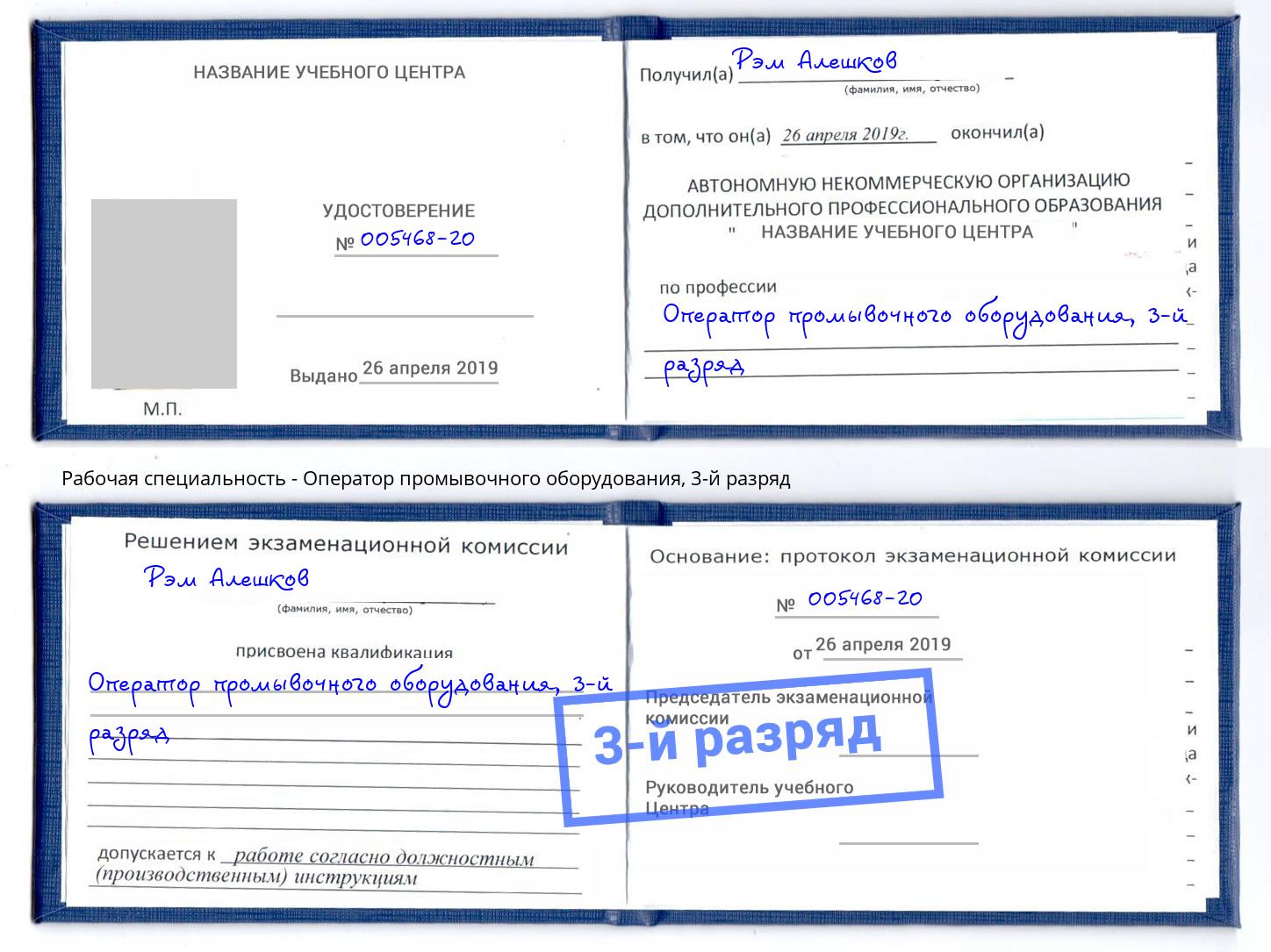 корочка 3-й разряд Оператор промывочного оборудования Тобольск