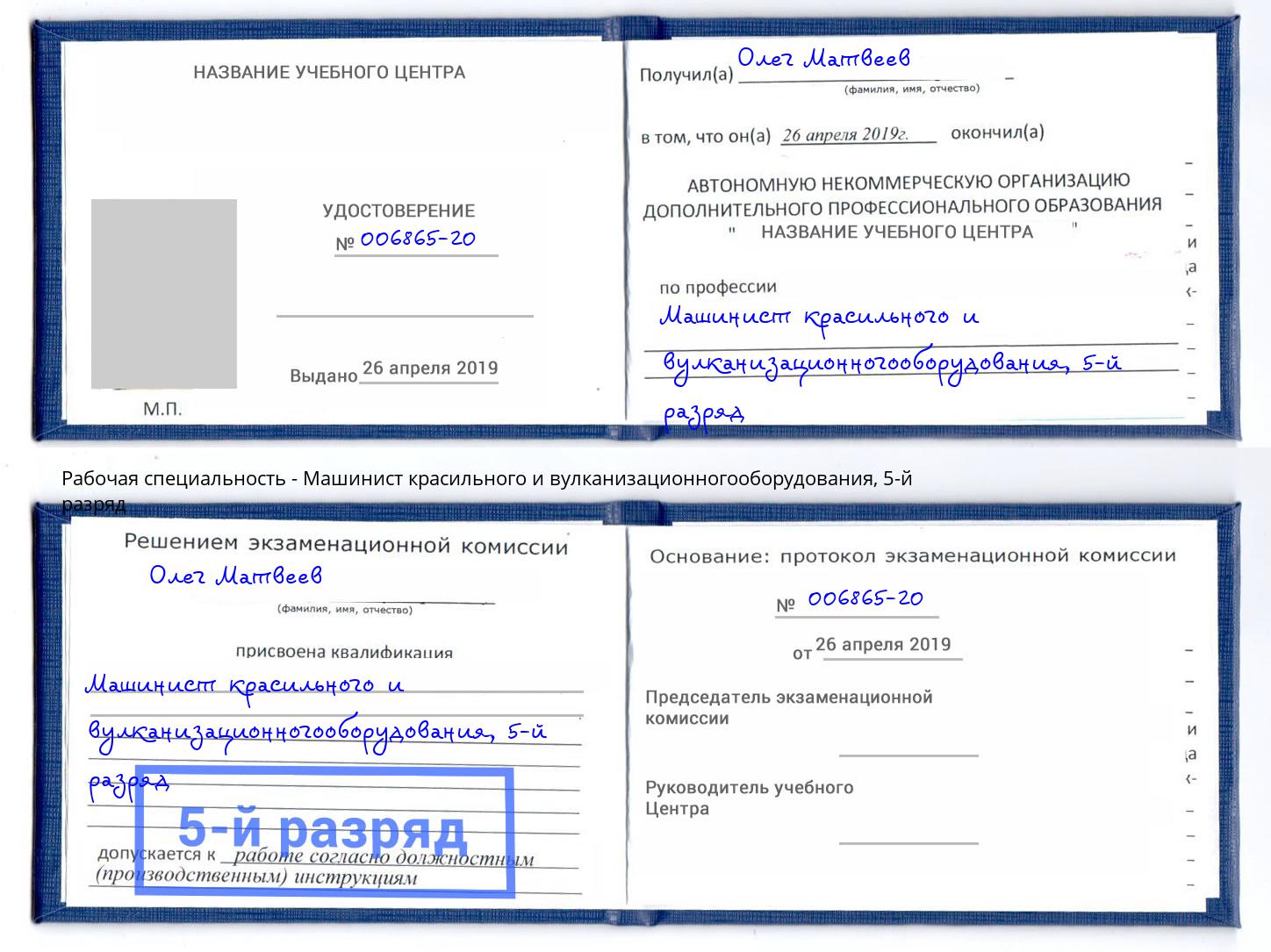 корочка 5-й разряд Машинист красильного и вулканизационногооборудования Тобольск