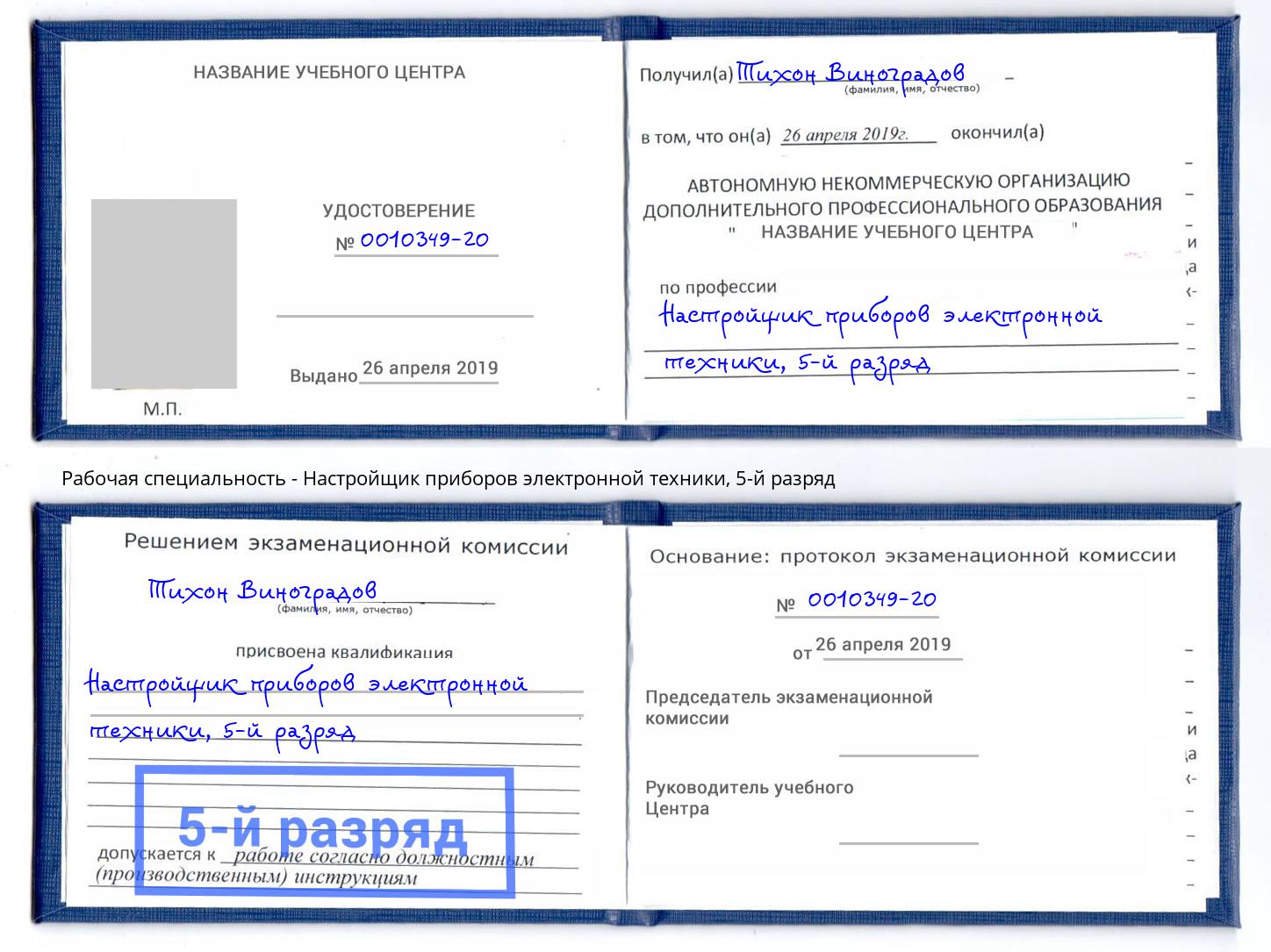 корочка 5-й разряд Настройщик приборов электронной техники Тобольск
