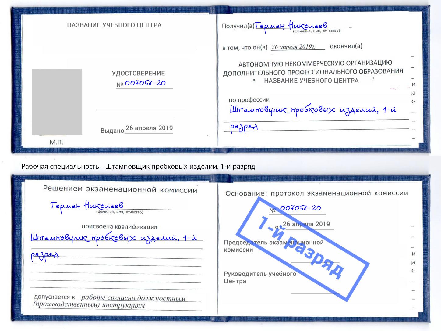 корочка 1-й разряд Штамповщик пробковых изделий Тобольск