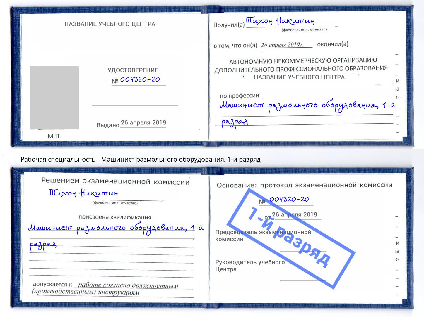 корочка 1-й разряд Машинист размольного оборудования Тобольск