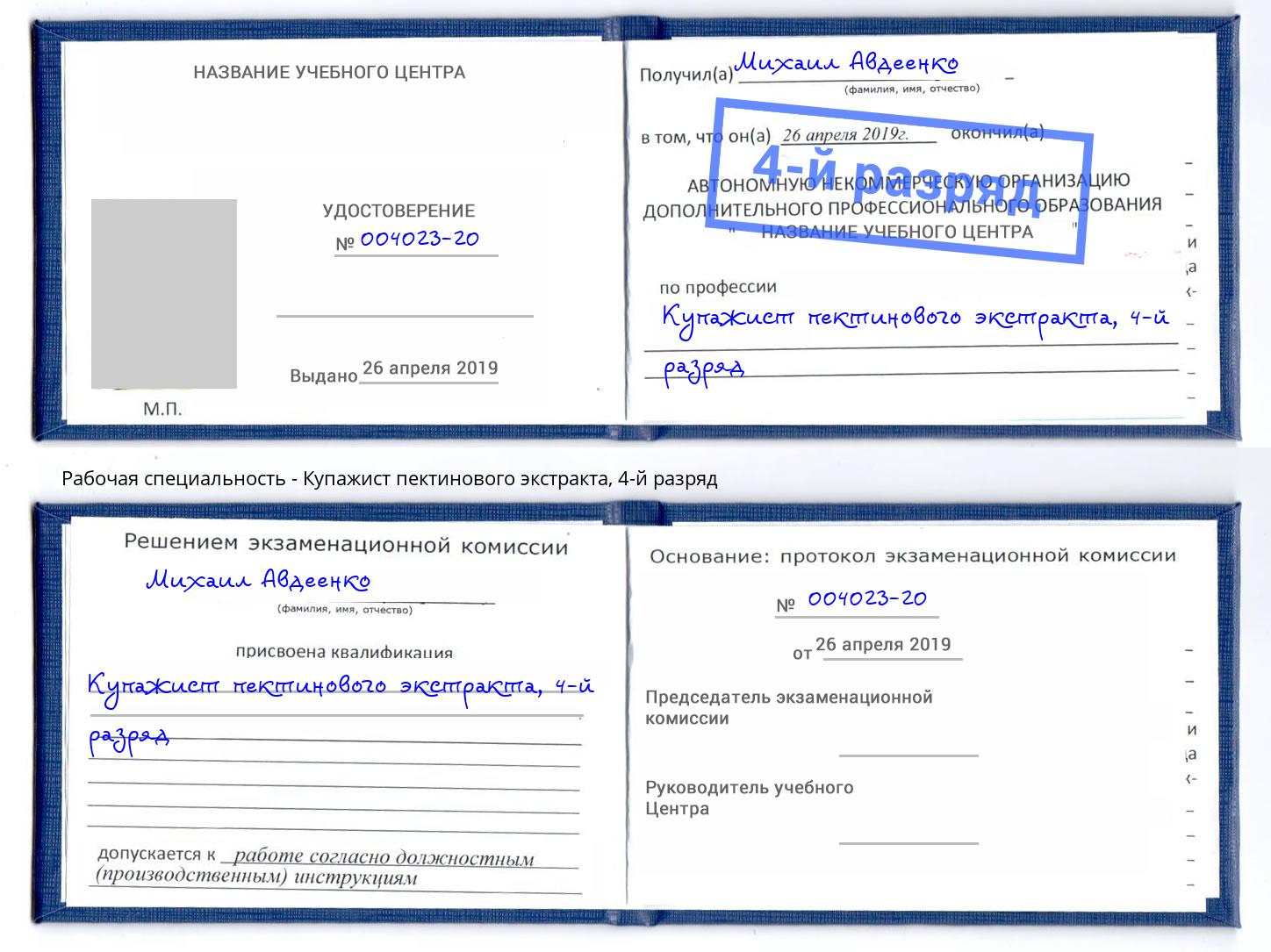 корочка 4-й разряд Купажист пектинового экстракта Тобольск
