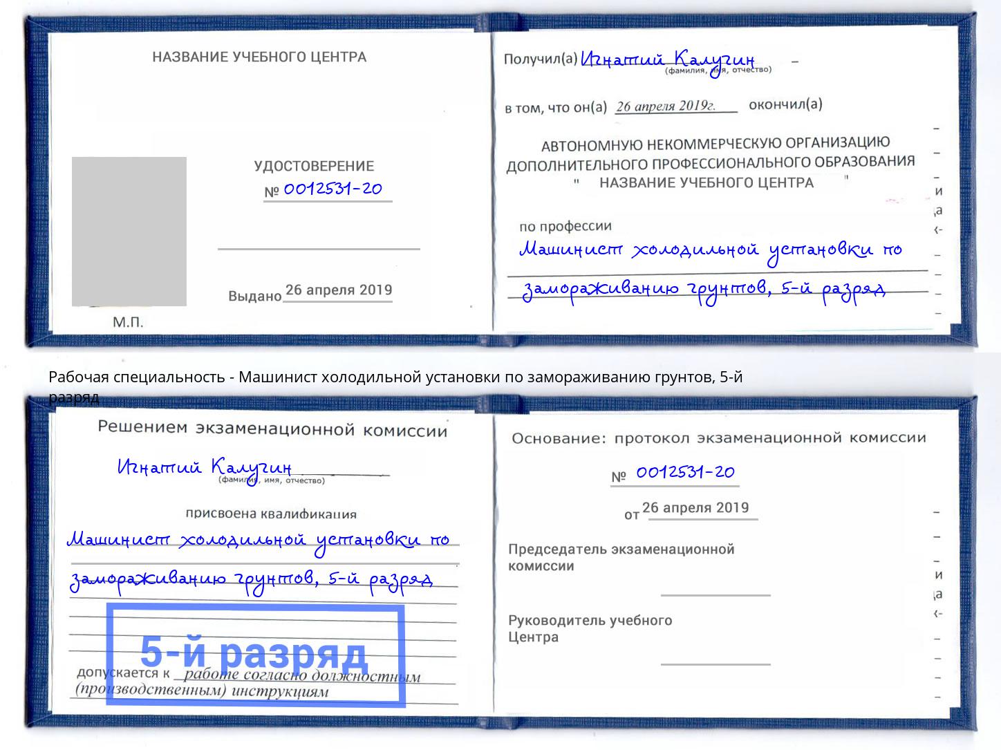 корочка 5-й разряд Машинист холодильной установки по замораживанию грунтов Тобольск