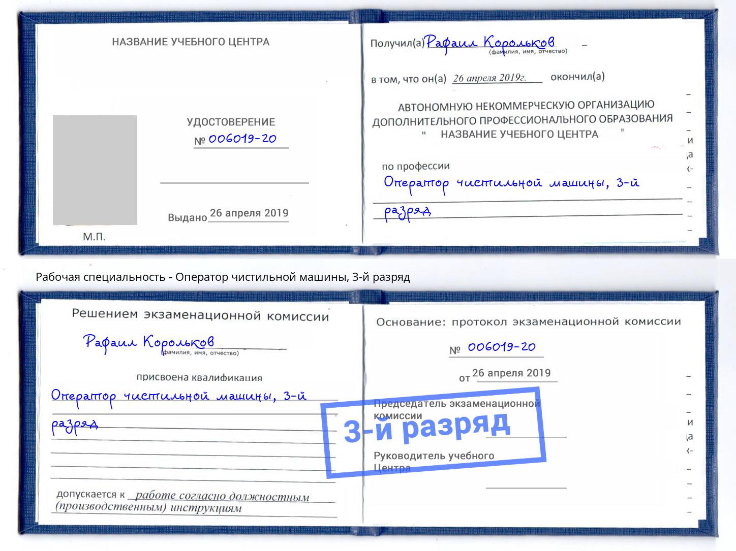 корочка 3-й разряд Оператор чистильной машины Тобольск