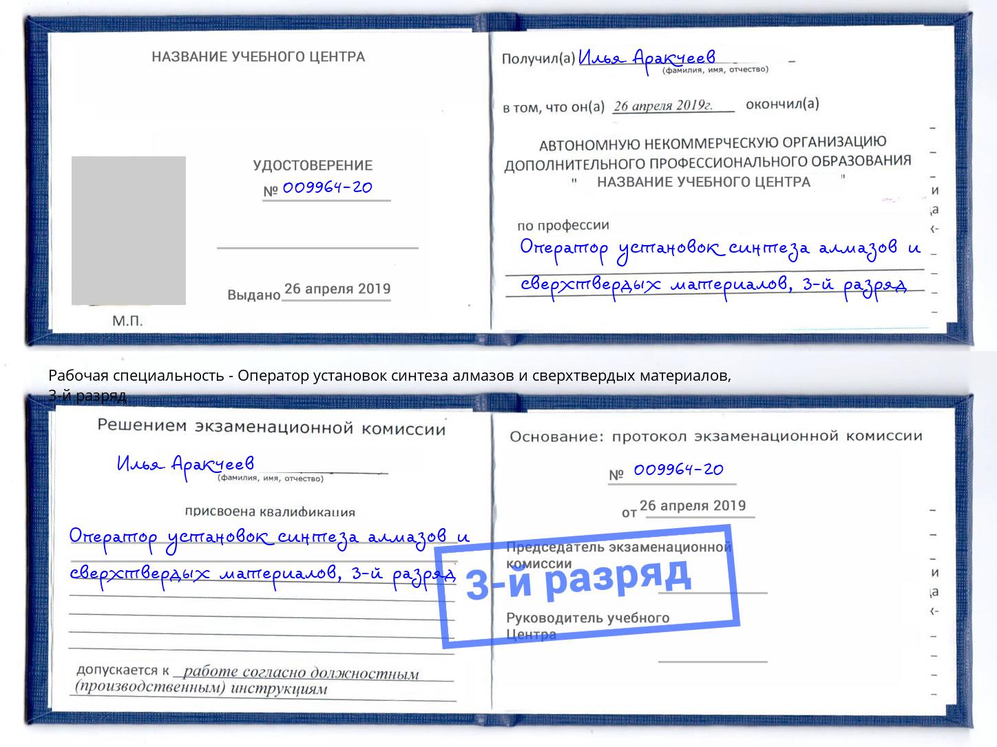 корочка 3-й разряд Оператор установок синтеза алмазов и сверхтвердых материалов Тобольск