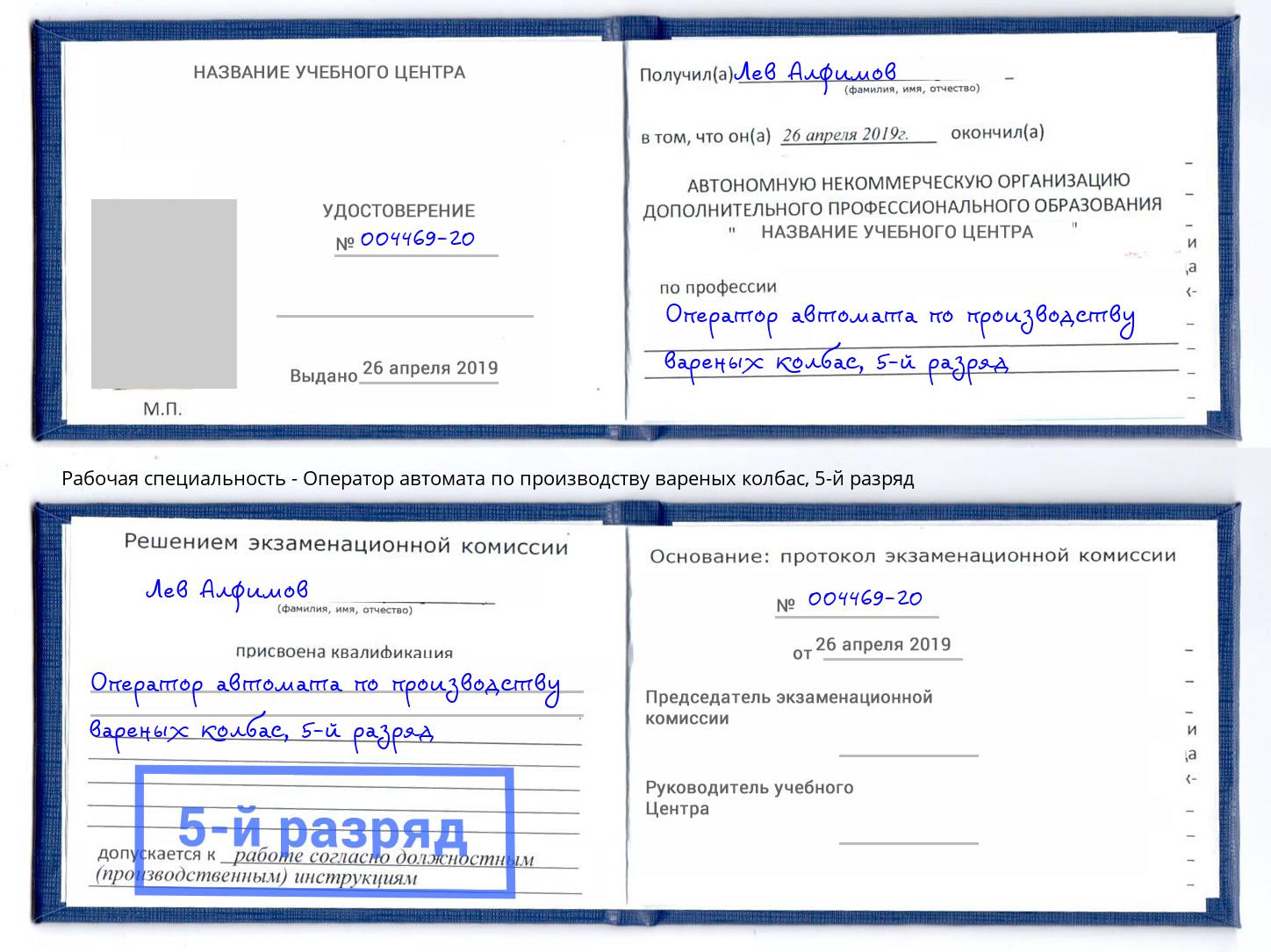 корочка 5-й разряд Оператор автомата по производству вареных колбас Тобольск