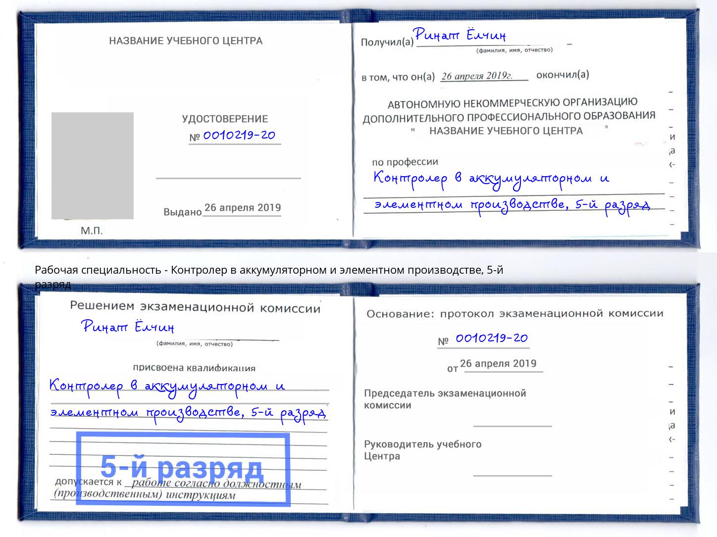 корочка 5-й разряд Контролер в аккумуляторном и элементном производстве Тобольск