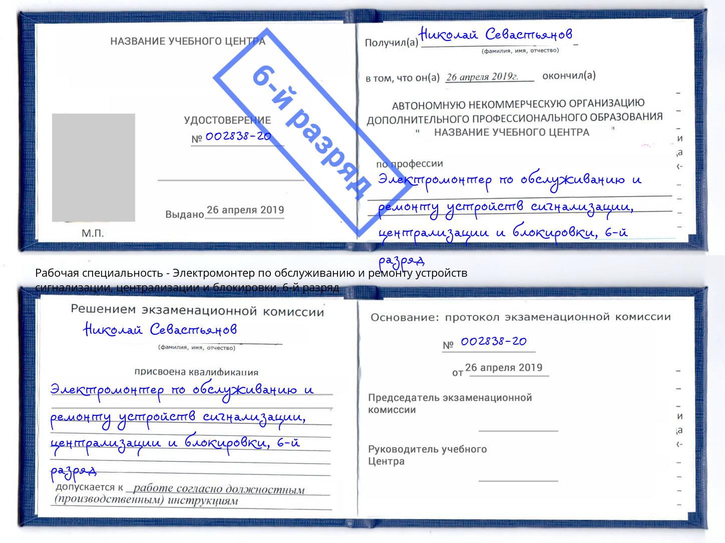 корочка 6-й разряд Электромонтер по обслуживанию и ремонту устройств сигнализации, централизации и блокировки Тобольск