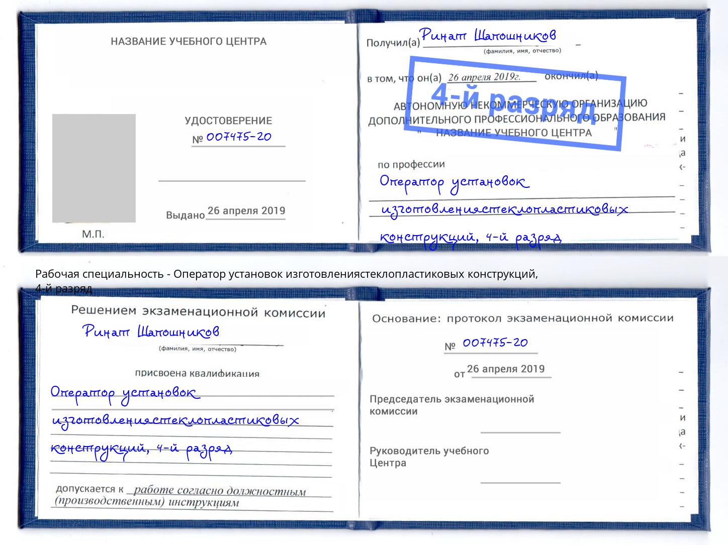 корочка 4-й разряд Оператор установок изготовлениястеклопластиковых конструкций Тобольск