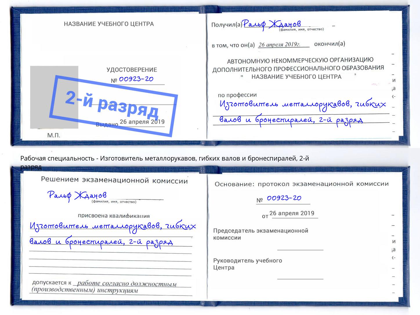 корочка 2-й разряд Изготовитель металлорукавов, гибких валов и бронеспиралей Тобольск
