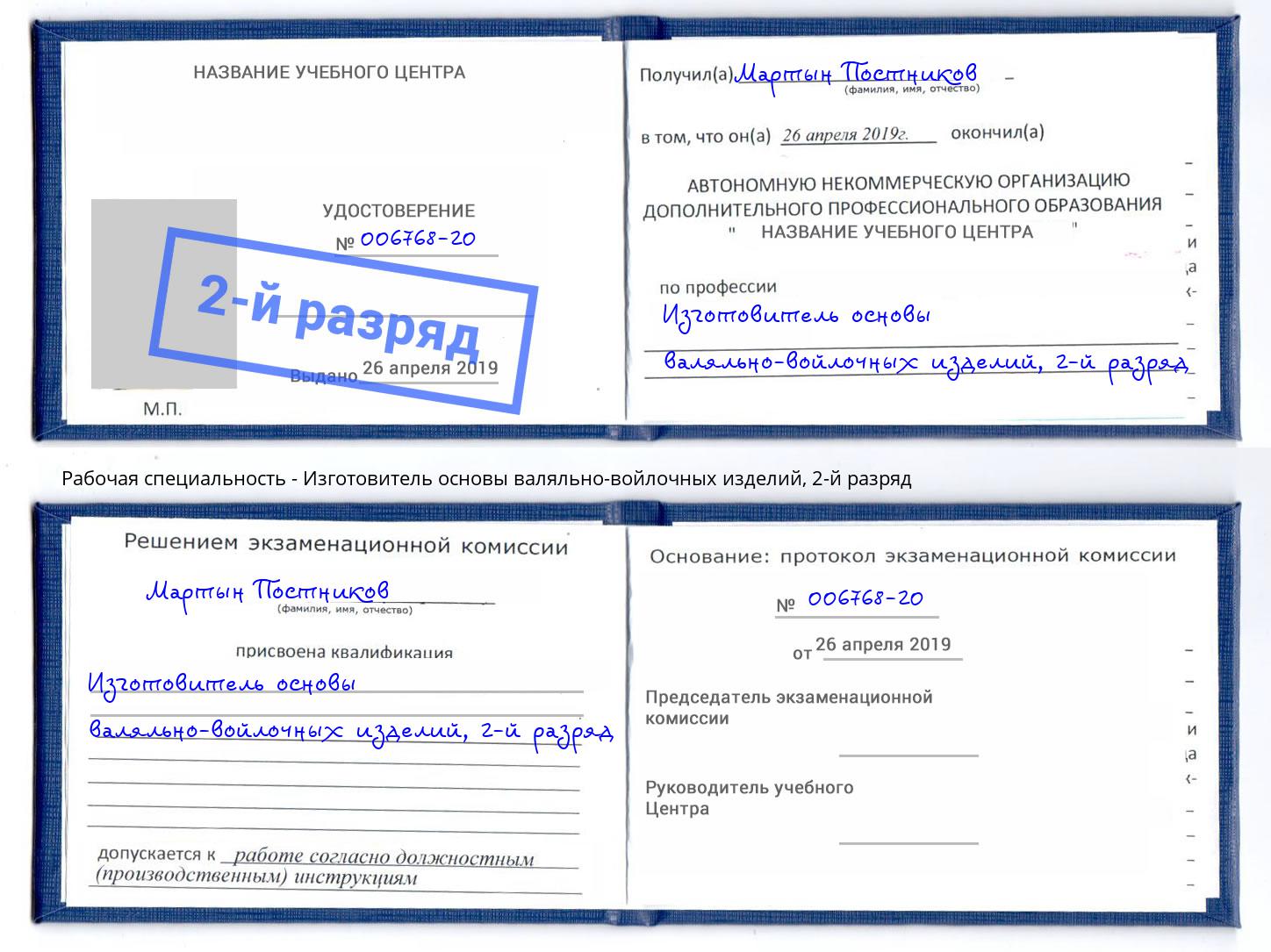 корочка 2-й разряд Изготовитель основы валяльно-войлочных изделий Тобольск