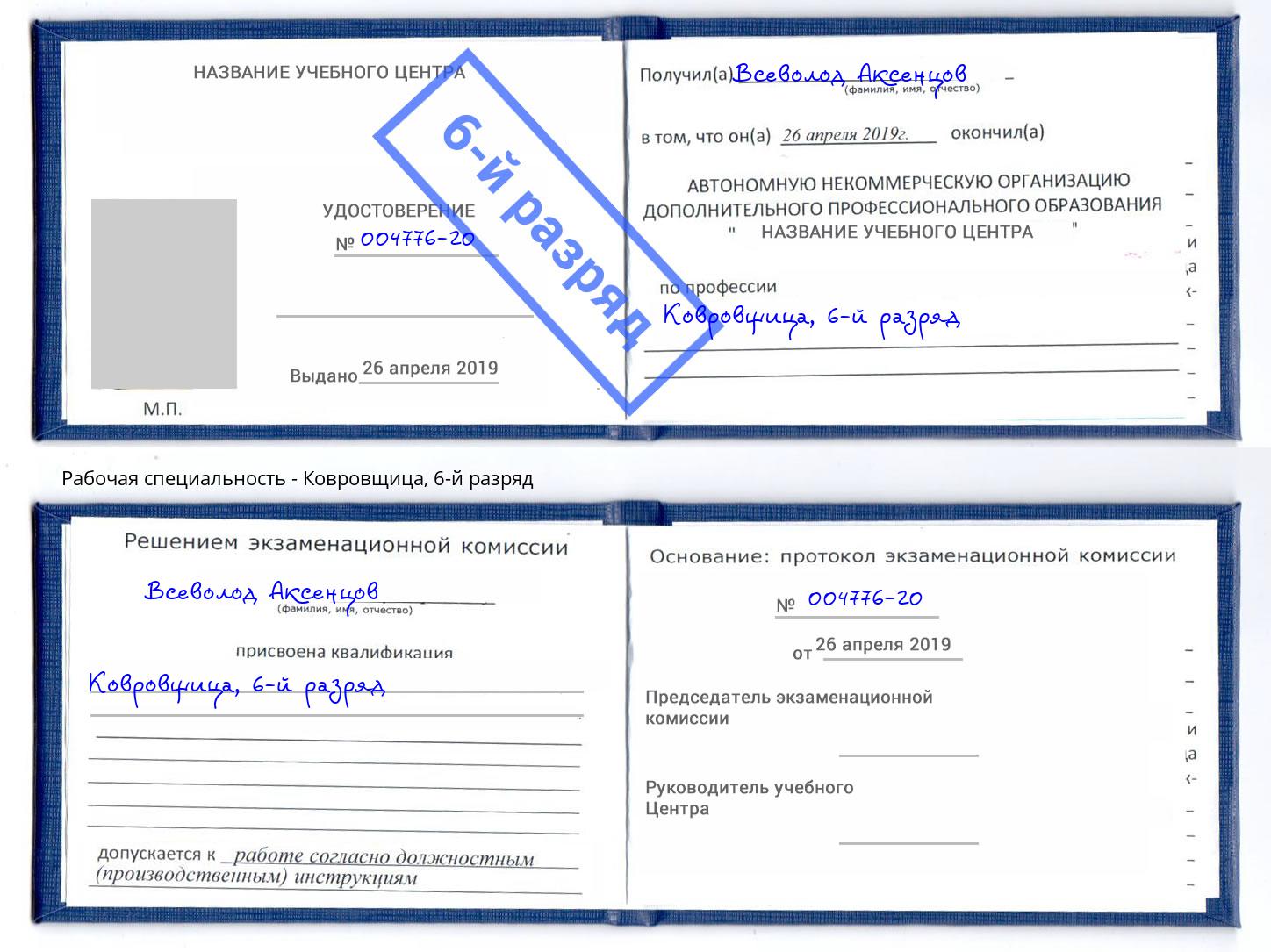 корочка 6-й разряд Ковровщица Тобольск