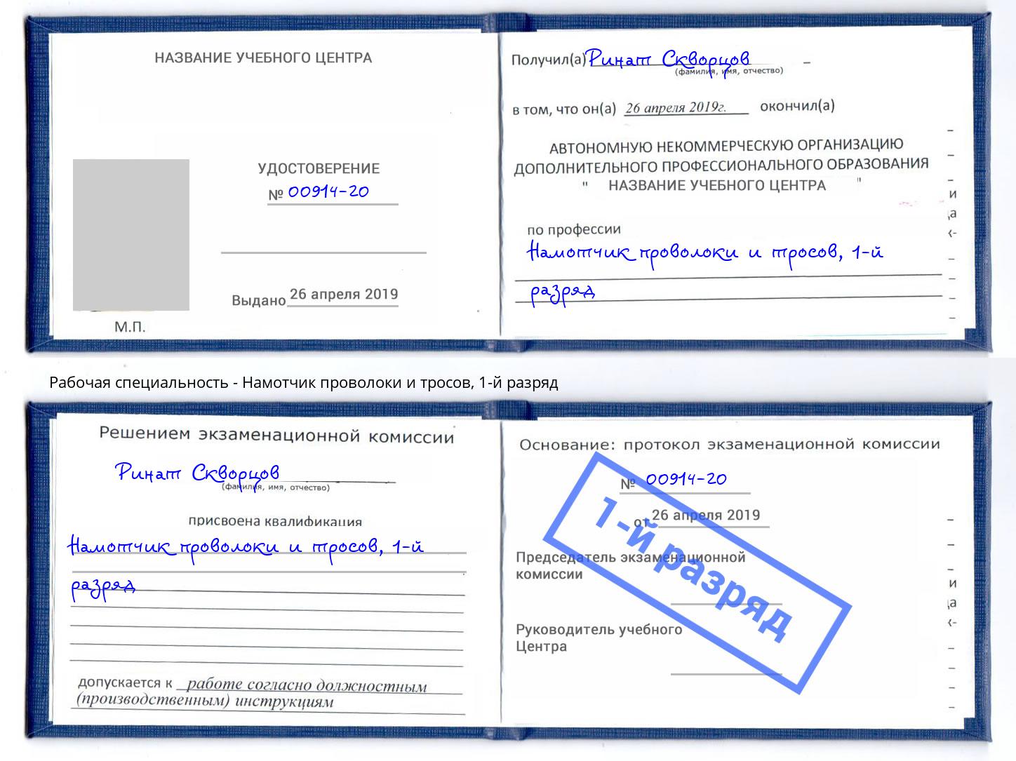 корочка 1-й разряд Намотчик проволоки и тросов Тобольск