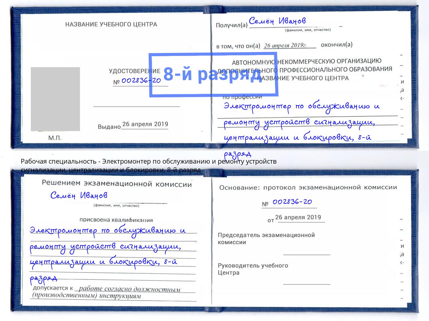 корочка 8-й разряд Электромонтер по обслуживанию и ремонту устройств сигнализации, централизации и блокировки Тобольск