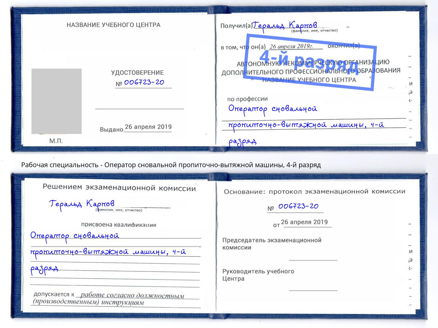 корочка 4-й разряд Оператор сновальной пропиточно-вытяжной машины Тобольск