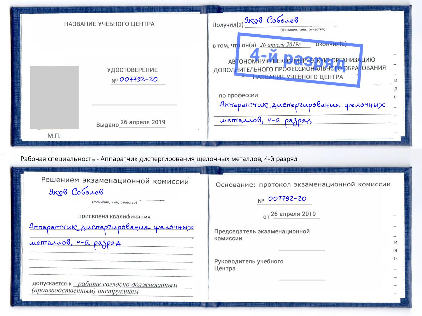 корочка 4-й разряд Аппаратчик диспергирования щелочных металлов Тобольск