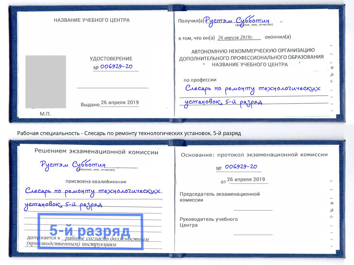 корочка 5-й разряд Слесарь по ремонту технологических установок Тобольск