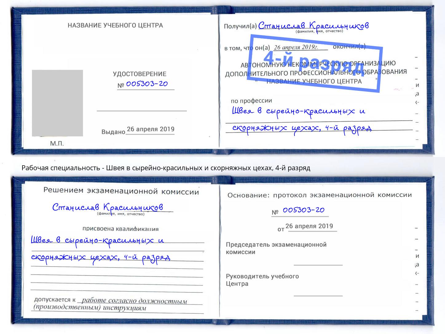 корочка 4-й разряд Швея в сырейно-красильных и скорняжных цехах Тобольск